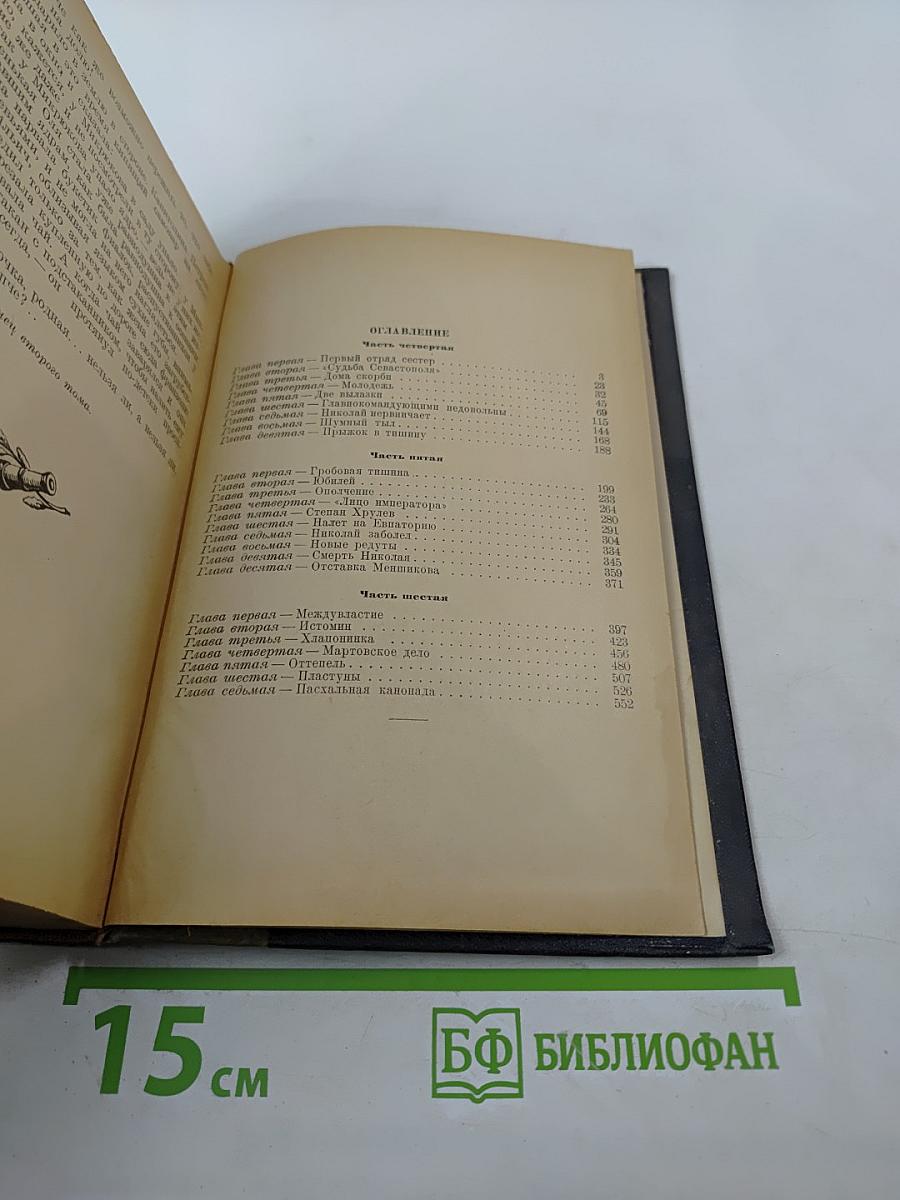 Севастопольская страда. Эпопея в трех томах. Том II