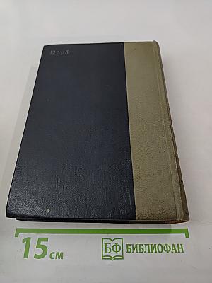 Севастопольская страда. Эпопея в трех томах. Том II