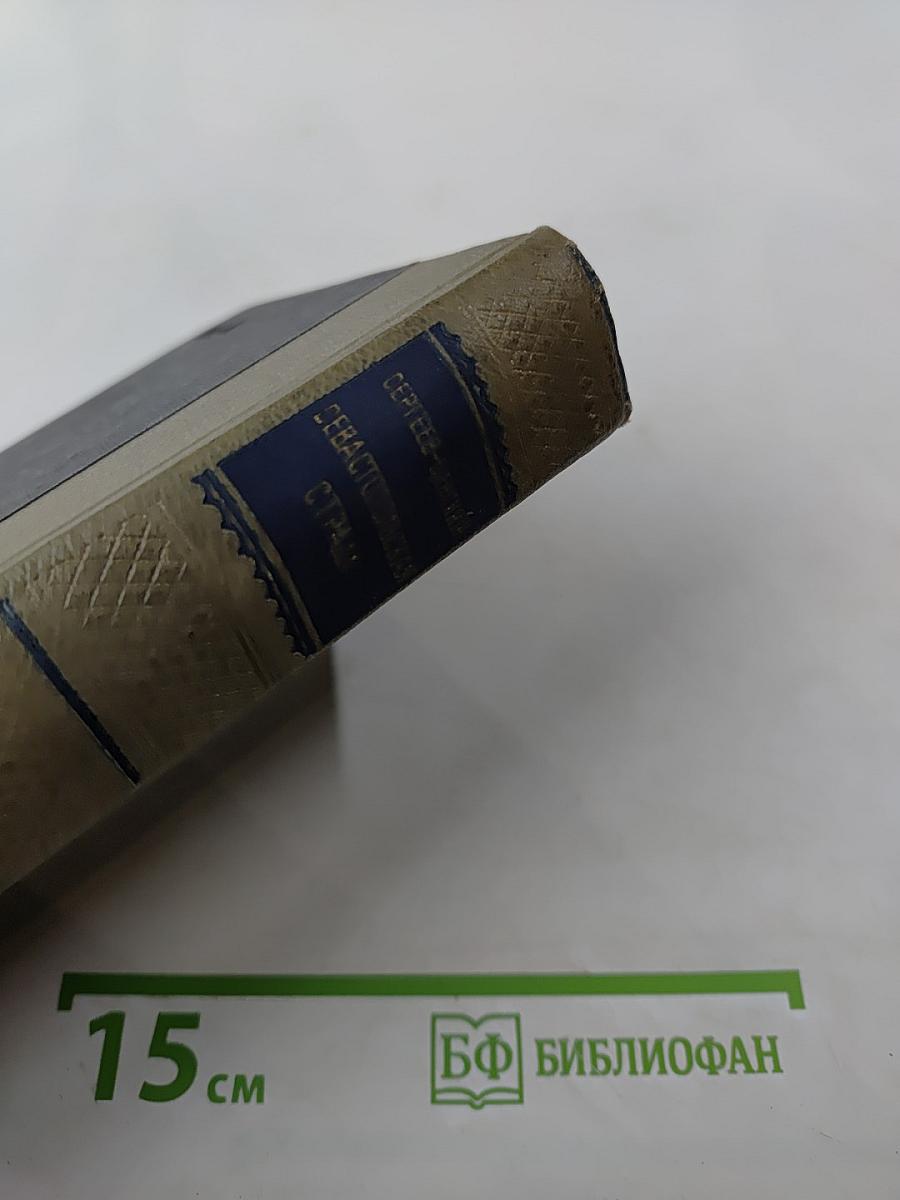 Севастопольская страда. Эпопея в трех томах. Том II