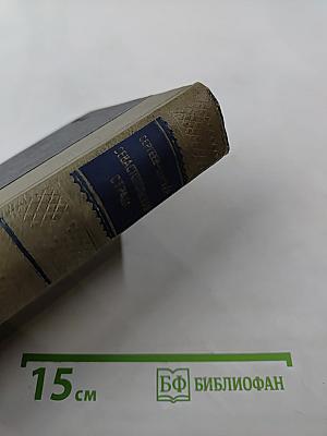 Севастопольская страда. Эпопея в трех томах. Том II