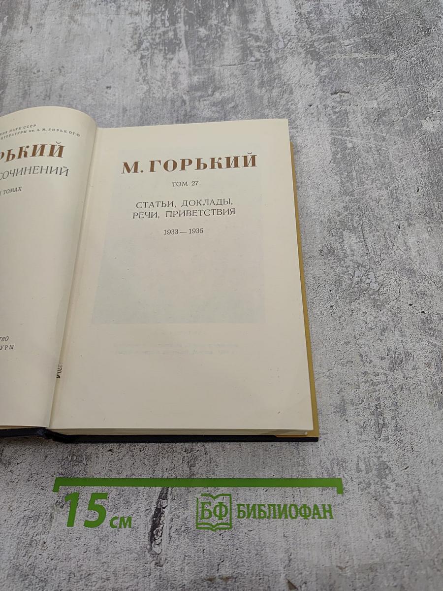 Собрание сочинений. Том 27: Статьи, доклады, речи, приветствия. 1933-1936