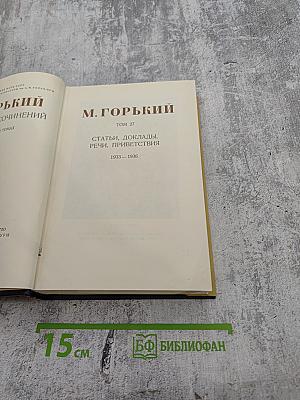 Собрание сочинений. Том 27: Статьи, доклады, речи, приветствия. 1933-1936