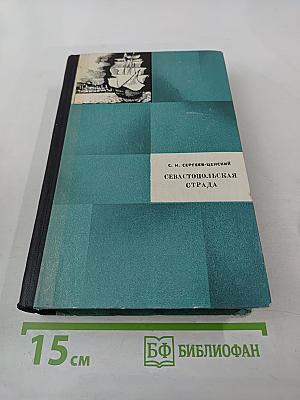 Севастопольская страда. Эпопея. Части I-III