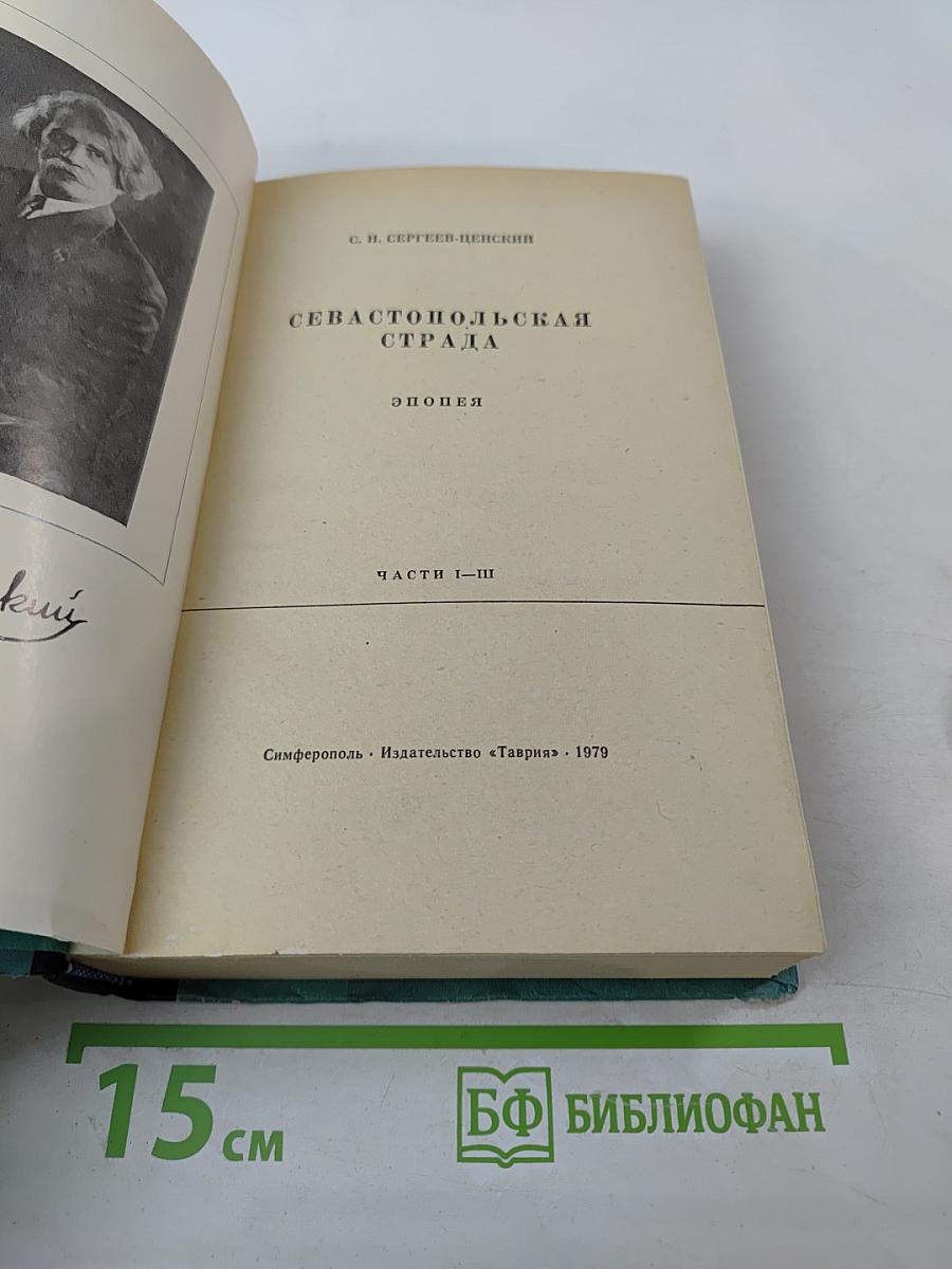 Севастопольская страда. Эпопея. Части I-III