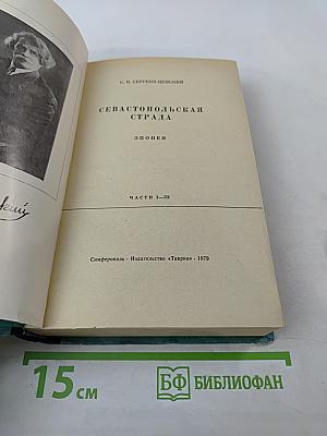 Севастопольская страда. Эпопея. Части I-III