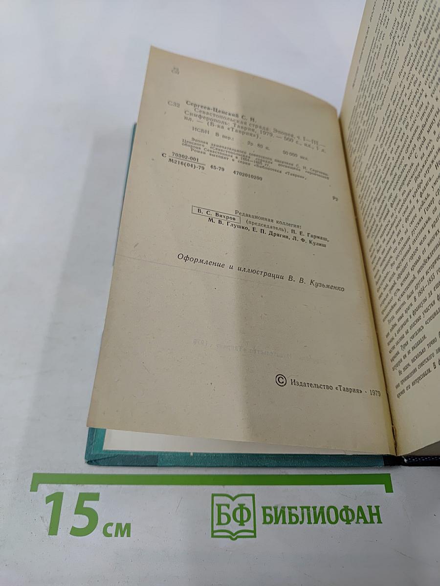Севастопольская страда. Эпопея. Части I-III
