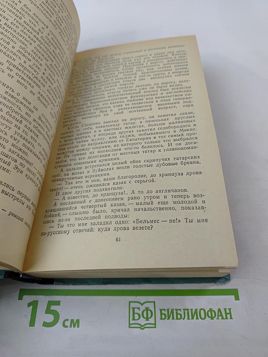 Севастопольская страда. Эпопея. Части I-III