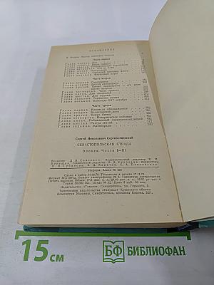 Севастопольская страда. Эпопея. Части I-III