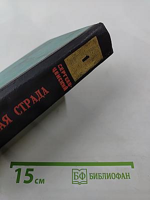 Севастопольская страда. Эпопея. Части I-III