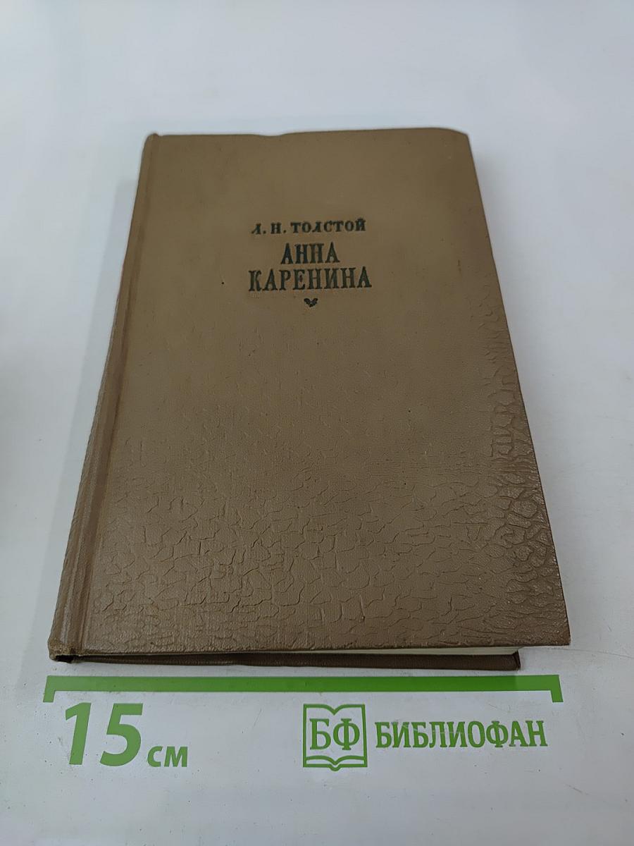 Анна Каренина. Части 5-8