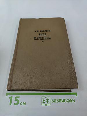 Анна Каренина. Части 5-8