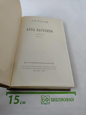 Анна Каренина. Части 5-8