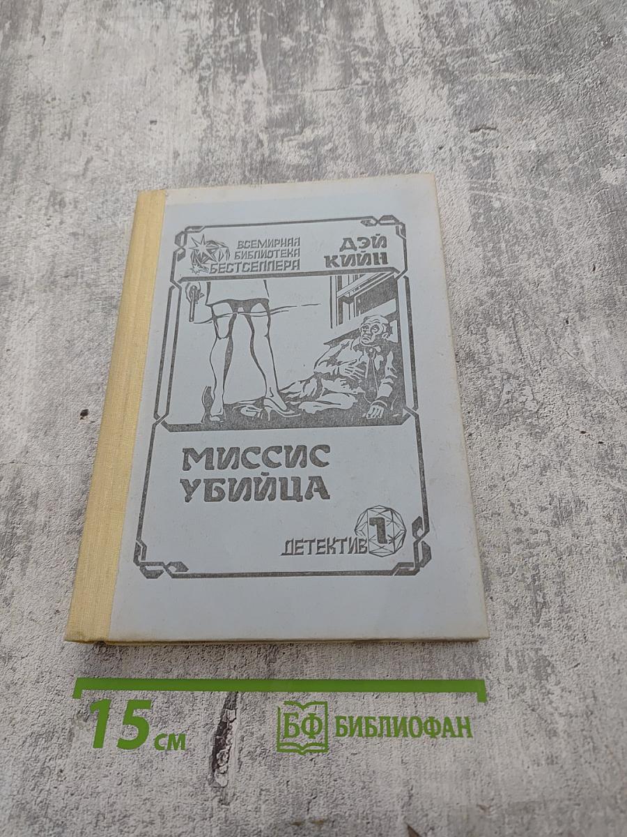 Миссис Убийца. Ошибка профессора Талбота. В человеческих джунглях