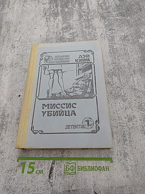 Миссис Убийца. Ошибка профессора Талбота. В человеческих джунглях