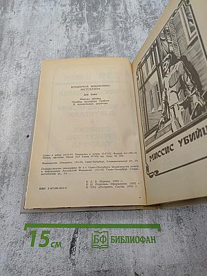 Миссис Убийца. Ошибка профессора Талбота. В человеческих джунглях