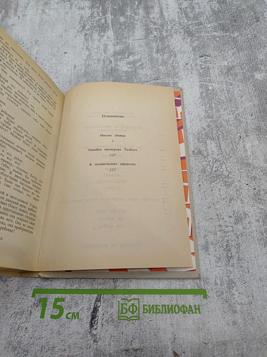 Миссис Убийца. Ошибка профессора Талбота. В человеческих джунглях