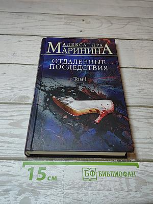 Отдаленные последствия, Том 1