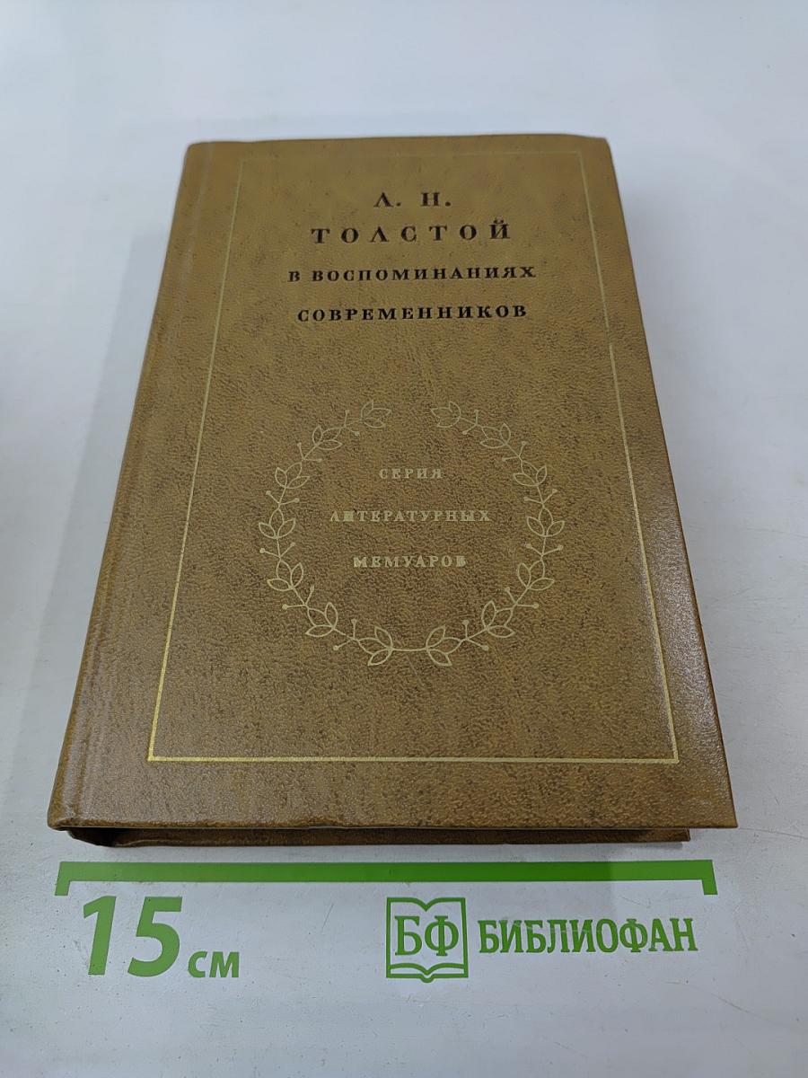Л. Н. Толстой в воспоминаниях современников. Том первый