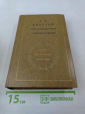 Л. Н. Толстой в воспоминаниях современников. Том первый