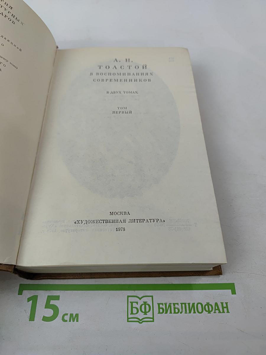 Л. Н. Толстой в воспоминаниях современников. Том первый
