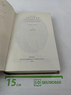 Л. Н. Толстой в воспоминаниях современников. Том первый