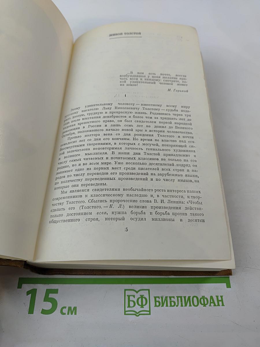 Л. Н. Толстой в воспоминаниях современников. Том первый