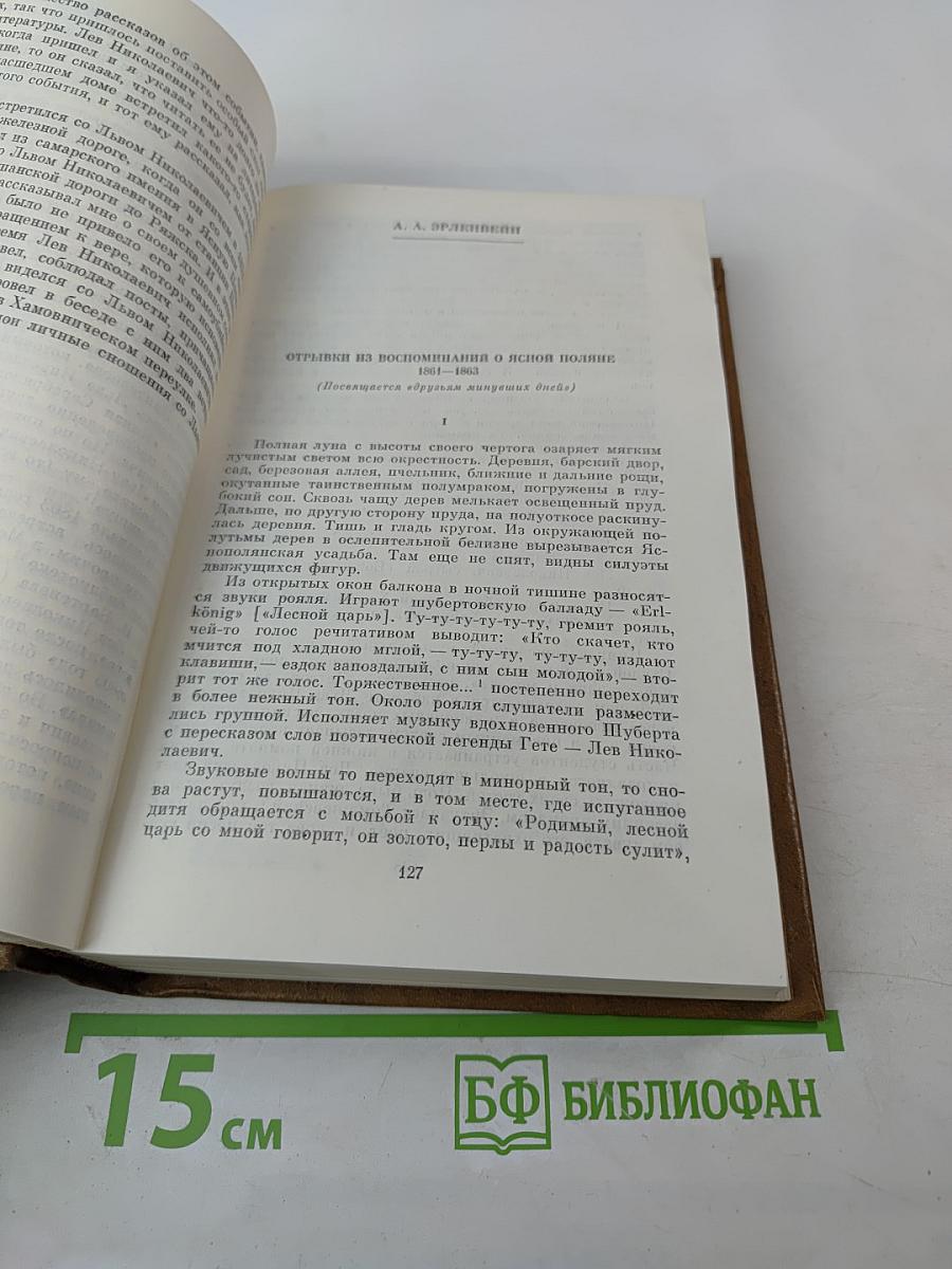 Л. Н. Толстой в воспоминаниях современников. Том первый