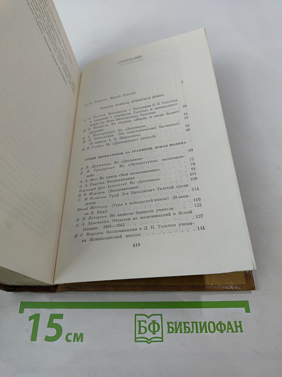 Л. Н. Толстой в воспоминаниях современников. Том первый