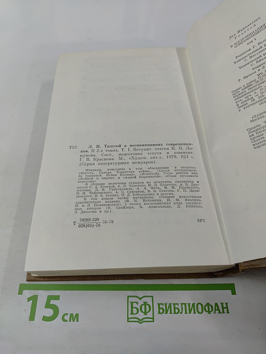 Л. Н. Толстой в воспоминаниях современников. Том первый