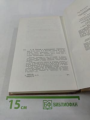 Л. Н. Толстой в воспоминаниях современников. Том первый
