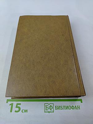 Л. Н. Толстой в воспоминаниях современников. Том первый