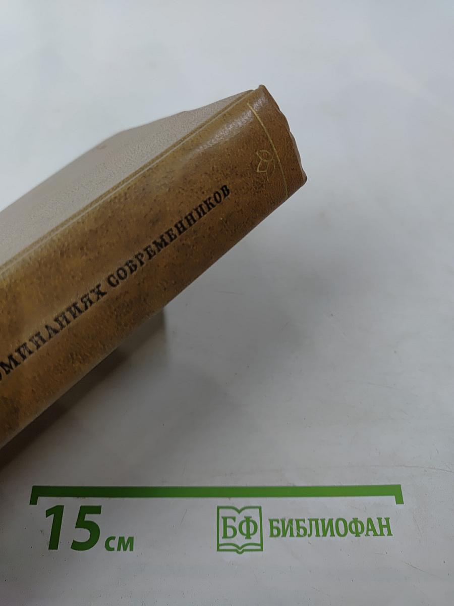 Л. Н. Толстой в воспоминаниях современников. Том первый