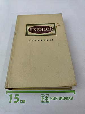 Сочинения. Том 2. Драматические произведения. «Мертвые души»