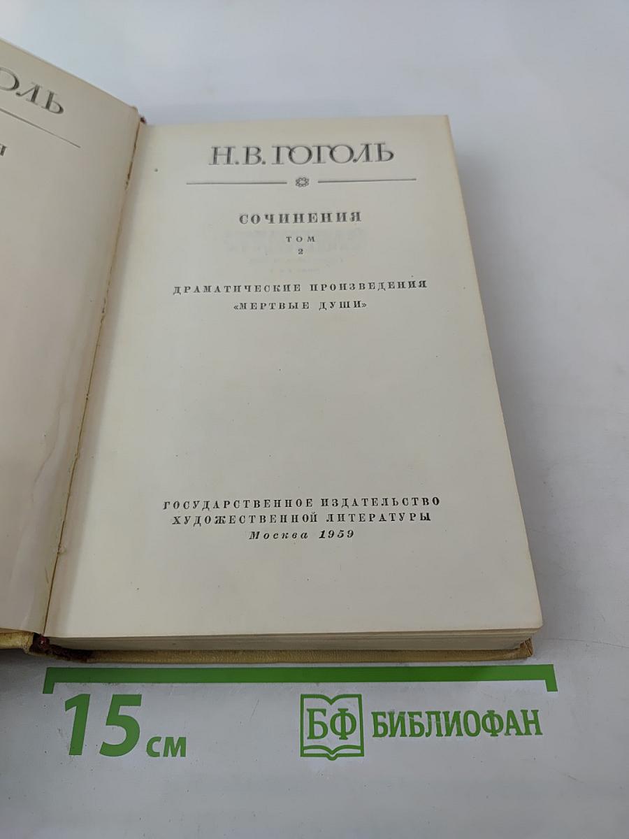 Сочинения. Том 2. Драматические произведения. «Мертвые души»