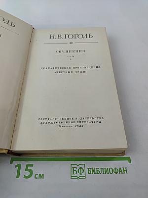 Сочинения. Том 2. Драматические произведения. «Мертвые души»