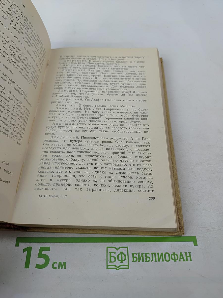 Сочинения. Том 2. Драматические произведения. «Мертвые души»