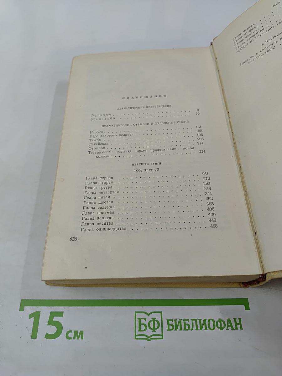 Сочинения. Том 2. Драматические произведения. «Мертвые души»