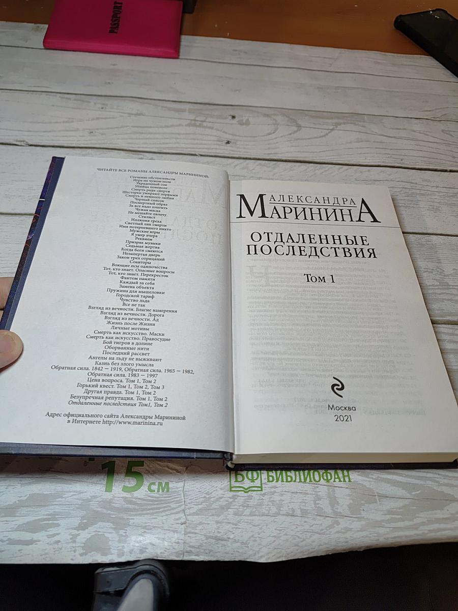 Отдаленные последствия, Том 1