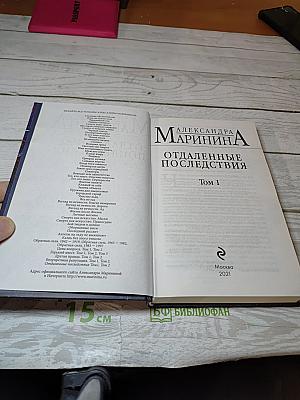 Отдаленные последствия, Том 1