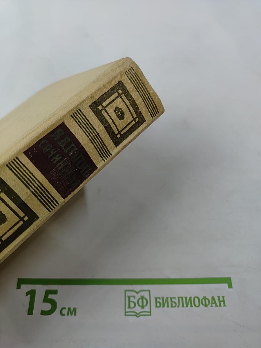 Сочинения. Том 2. Драматические произведения. «Мертвые души»