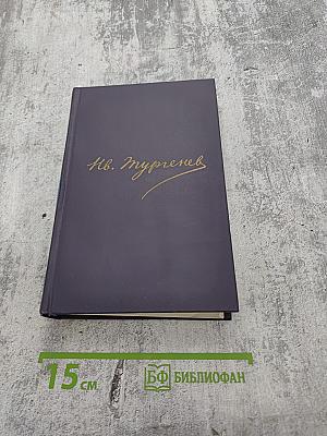 Полное собрание сочинений и писем в 30 томах. Том первый. Стихотворения, поэмы, статьи и рецензии, прозаические наброски 1834-1849