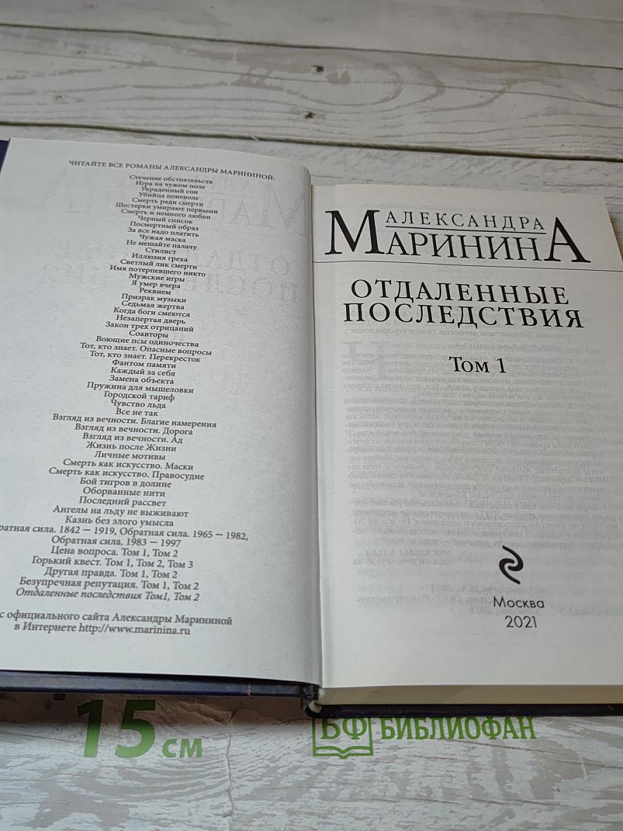 Отдаленные последствия, Том 1