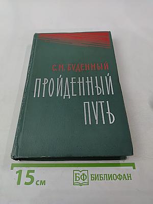 Пройденный путь. Книга вторая