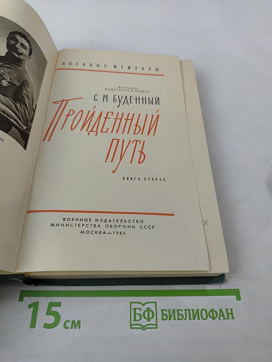 Пройденный путь. Книга вторая