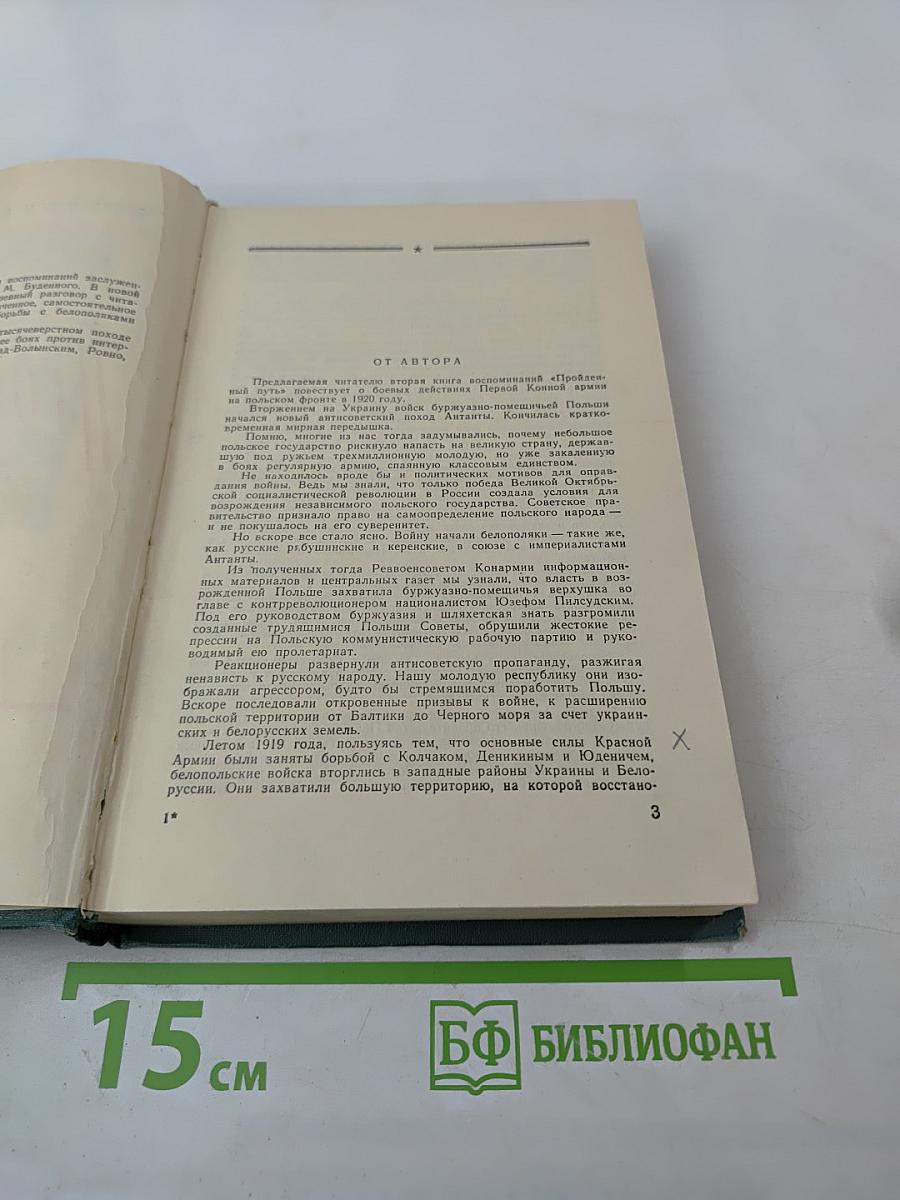 Пройденный путь. Книга вторая
