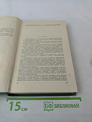 Пройденный путь. Книга вторая