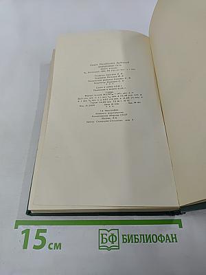 Пройденный путь. Книга вторая