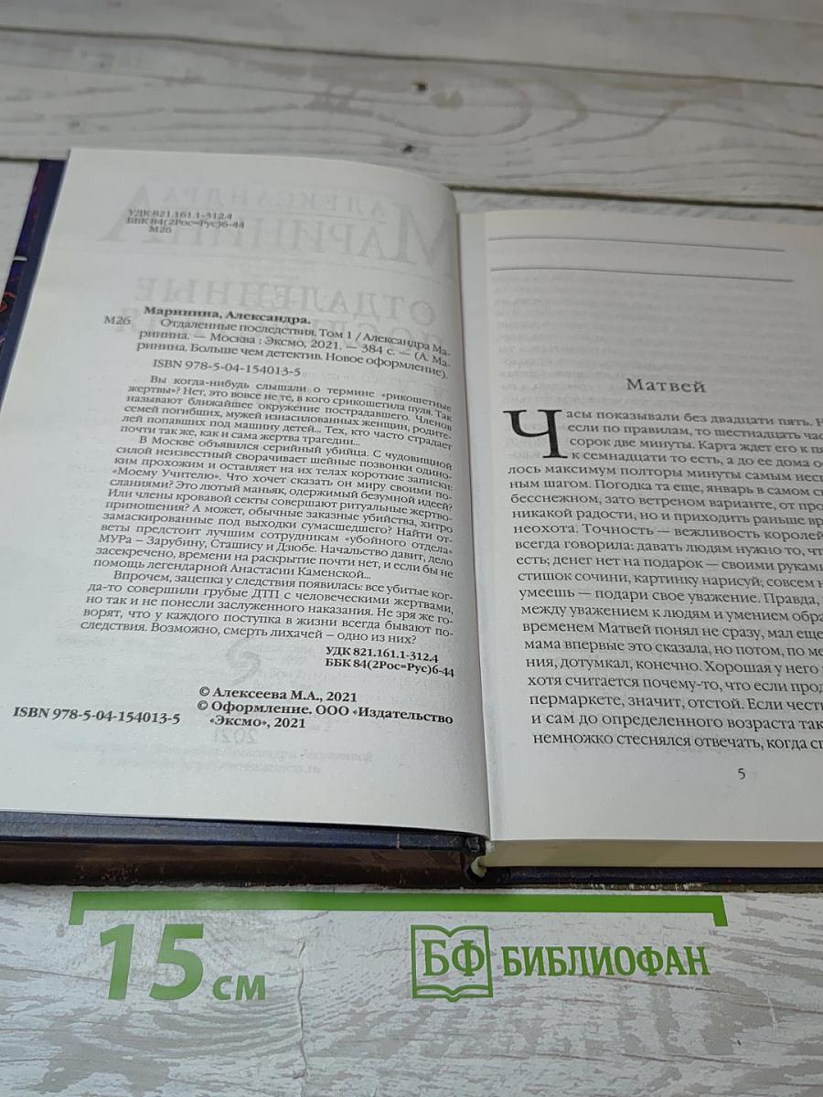 Отдаленные последствия, Том 1