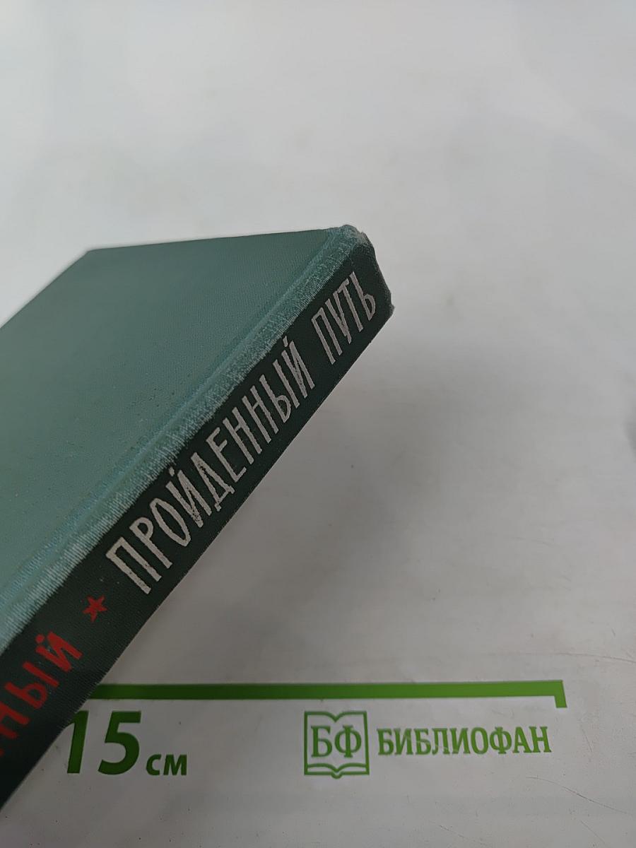 Пройденный путь. Книга вторая