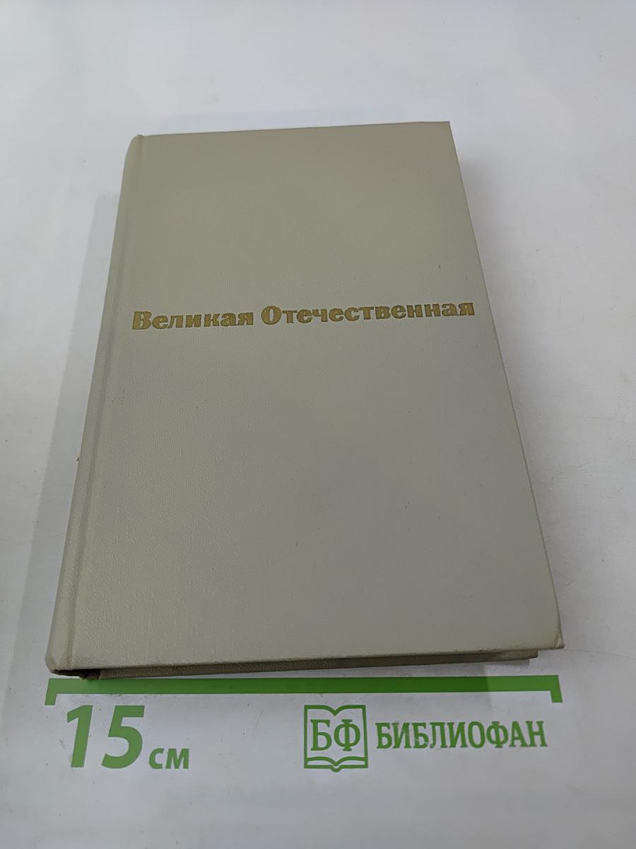 Великая Отечественная. Стихотворения и поэмы. Том первый